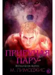 М. Лимоджис - Приручая пару (ЛП)