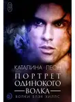 Каталина Леон - Портрет одинокого волка (ЛП)