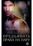 М. Лимоджис - Предъявить права на пару (ЛП)