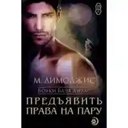Постер книги Предъявить права на пару (ЛП)