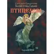 Постер книги Птицедева