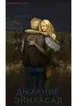 Антон Потопахин - Дыхание Эйнхасад (СИ)