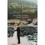 Постер книги Верни меня (ЛП)