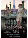 Эми К. Роджерс - Освободи меня (ЛП)