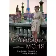 Постер книги Освободи меня (ЛП)