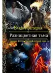 Влада Крапицкая - Разноцветная тьма (СИ)