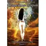 Постер книги Одаренные искрой (СИ)