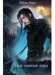 Mikka Hope - Мой темный лорд (СИ)
