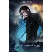 Постер книги Мой темный лорд (СИ)