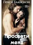 Лекси Бьюкэнэн - Просвети меня (ЛП)