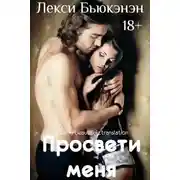 Постер книги Просвети меня (ЛП)