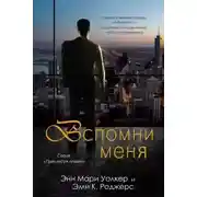 Постер книги Вспомни меня (ЛП)