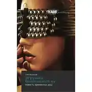 Постер книги Игрушка Белоглазого Чу