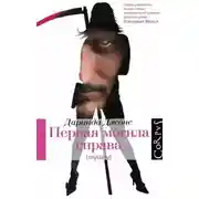 Постер книги Первая могила справа (ЛП)