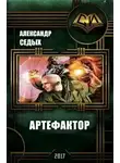 Александр Седых - Артефактор (СИ)