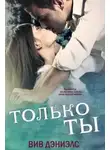 Вив Дэниэлс - Только ты (ЛП)