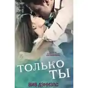 Постер книги Только ты (ЛП)
