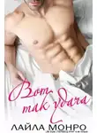 Лайла Монро - Вот так удача (ЛП)