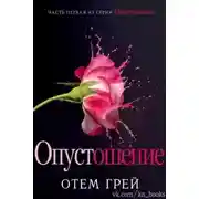 Постер книги Опустошение (ЛП)