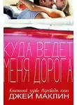 Джей МакЛин - Куда ведет меня дорога (ЛП)