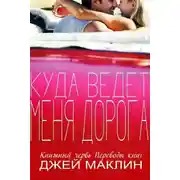 Постер книги Куда ведет меня дорога (ЛП)