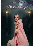 Лана Шорт - Вселенка (СИ)