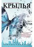 Элизабет Ричардс - Крылья (ЛП)