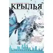 Постер книги Крылья (ЛП)