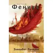 Постер книги Феникс (ЛП)