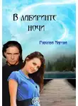 Марина Рубцова - В лабиринте ночи (СИ)