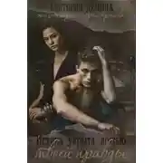 Постер книги Истина укрыта ложью твоей правды (СИ)