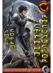 Люси Сорью - Страна василисков (СИ)
