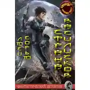 Постер книги Страна василисков (СИ)