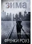 Френки Роуз - Зима (ЛП)