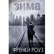 Постер книги Зима (ЛП)