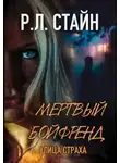 Роберт Лоуренс Стайн - Мертвый Бойфренд (ЛП)