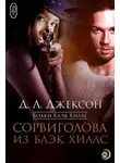 Д. Л. Джексон - Сорвиголова из Блэк Хиллс (ЛП)
