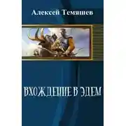Постер книги Вхождение в Эдем (СИ)