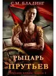 С. М. Бладинг - Рыцарь Прутьев (ЛП)