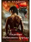 С. М. Бладинг - Падение Небесного города (ЛП)