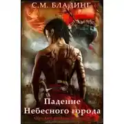 Постер книги Падение Небесного города (ЛП)
