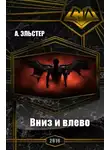 А Эльстер - Вниз и влево (СИ)