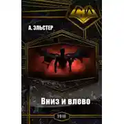 Постер книги Вниз и влево (СИ)