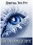 Даниэль Зеа Рэй - Пробуждение (СИ)