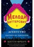 Китти Френч - Мелоди Биттерсвит и агентство охотниц на призраков (ЛП)