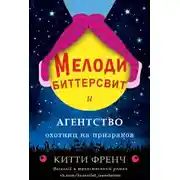 Постер книги Мелоди Биттерсвит и агентство охотниц на призраков (ЛП)