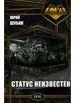 Юрий Шубин - Статус неизвестен (СИ)