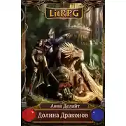 Постер книги Долина Драконов (СИ)