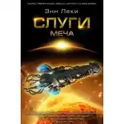 Постер книги Слуги меча