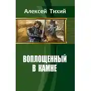 Постер книги Воплощенный в Камне (СИ)
